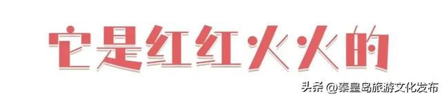 秦皇岛,凭什么成为TOP1?