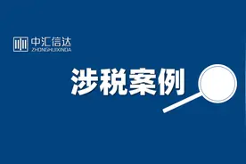 税务稽查：2013年至2022年间民间借贷被查，超5年税款不追缴图片
