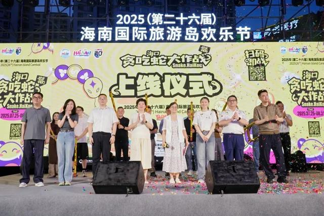 欢乐节 | 2025年（第二十六届）海南国际旅游岛欢乐节「贪吃蛇大作战」H5正式上线