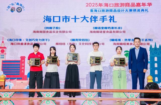 2025年海口旅游商品嘉年华暨海口旅游商品设计大赛圆满礼成 创意赋能城市新礼