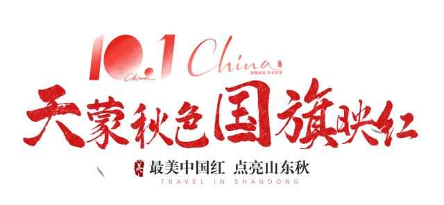 最美中国红，点亮山东秋！