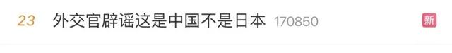 我外交官辟谣:这是在中国,不是日本!
