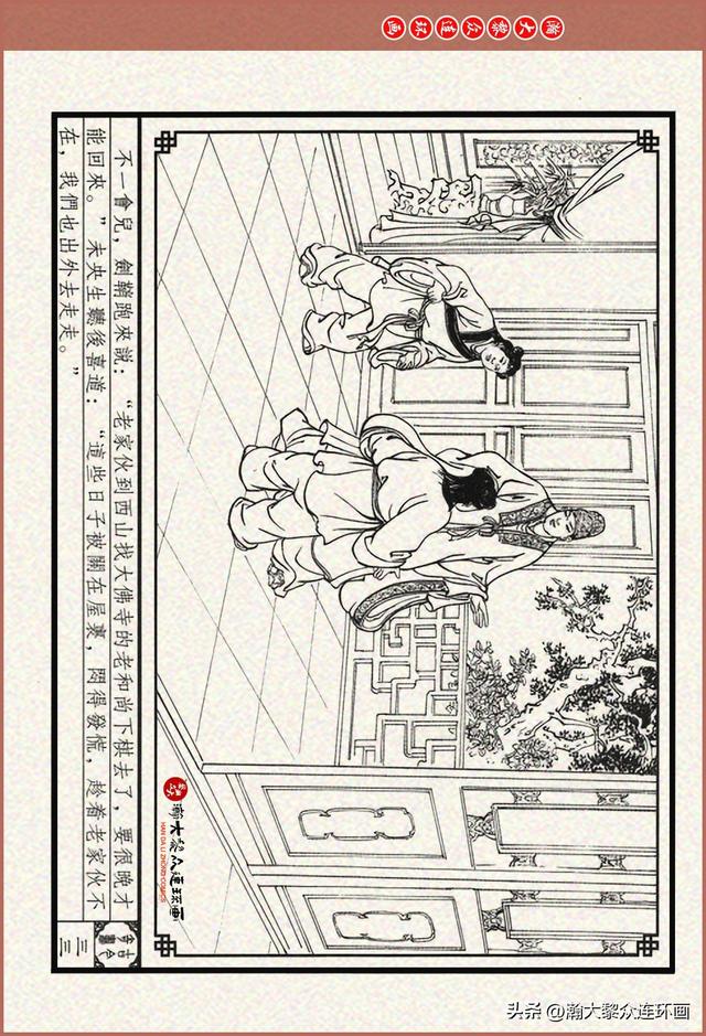 瀚大黎众｜古今奇书连环画《巧奇缘》之一《古刹论禅道》莫书生绘