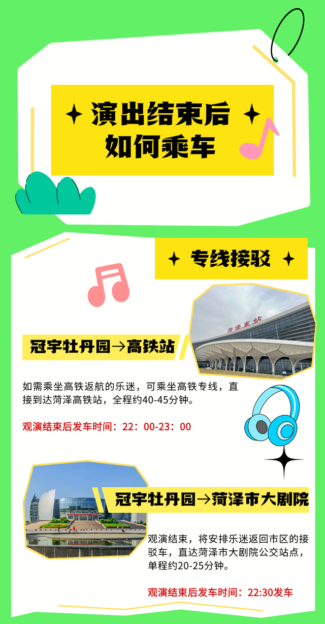 2025菏泽牡丹音乐节交通接驳攻略来啦！