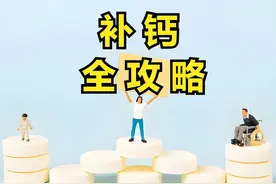 一文说清：钙片怎么选？补钙怎么补？图片