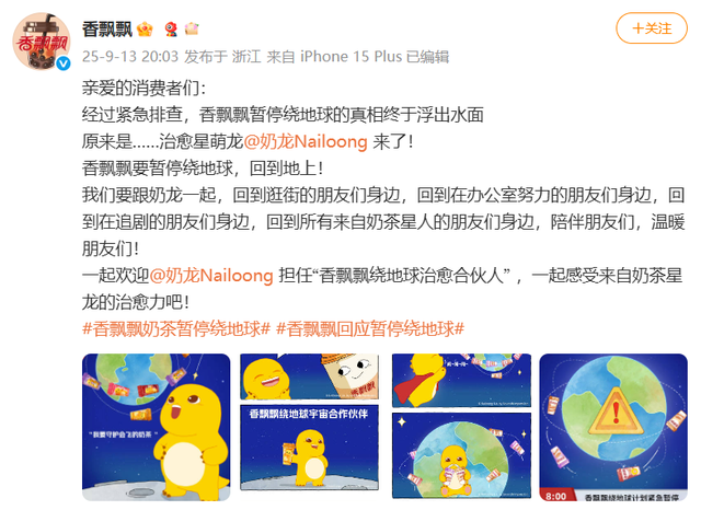 香飘飘紧急公告“暂停绕地球​​​”，网友懵了：啥情况？真相来了