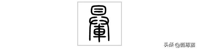 “䡞”字怎么读？又是什么意思？
