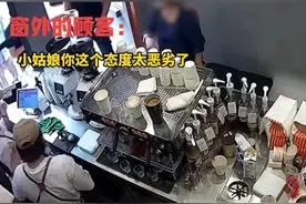 咖啡小妹问题太大！完整视频曝光，窗外顾客表态：小姑娘态度恶劣图片
