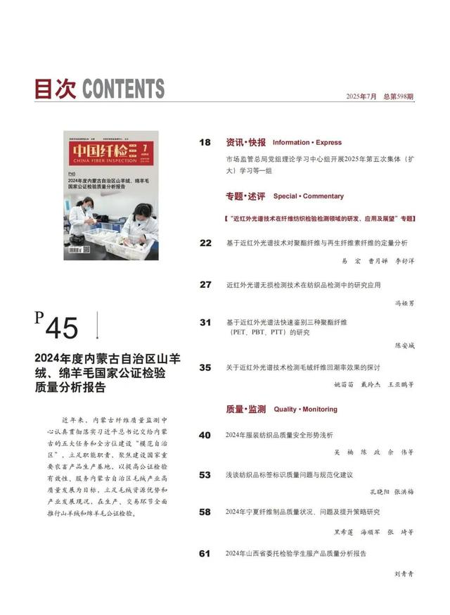 新刊速览 | 《中国纤检》2025年第7期