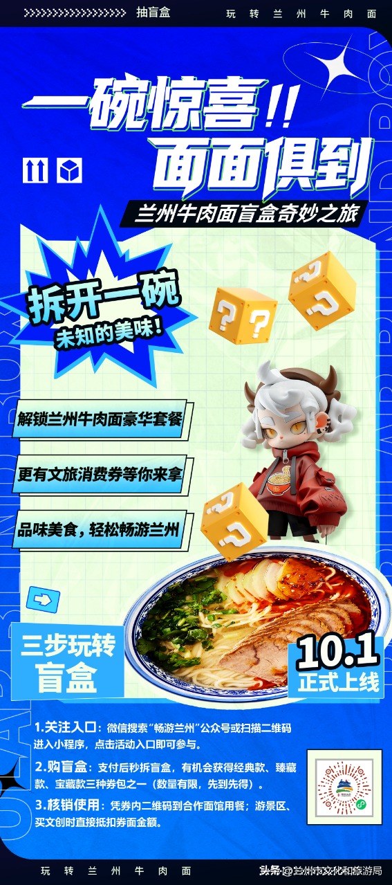“一碗惊喜·面面俱到”——兰州牛肉面盲盒奇妙之旅火热启动