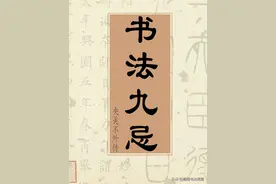 书法练习的九大禁忌｜避坑指南！收藏码住！图片