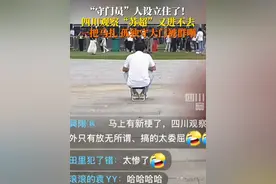 笑不活了！两个千万粉丝官媒被拦在苏超门外！网友辣评直戳心窝！图片