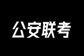 这个省2024年公安联考职位627人，参加体测有741人，最高74.86分图片