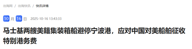 首个美国集装箱货船被收446万，反制政策正式生效，多艘货船掉头