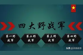 四大野战军，兵力、歼敌数量、解放国土，四野解放了半个中国？图片