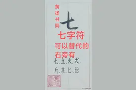 奇妙的数字在草书中的应用:草书字符47.七字符图片