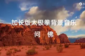 【纯音汇】加长版太极拳背景音乐《问佛》 养生站桩古筝曲纯音乐图片