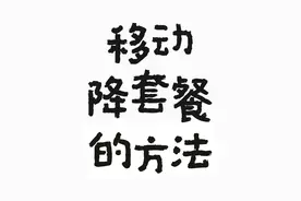 移动98元套餐可以改低套餐吗，移动套餐降档的方法有哪些？图片