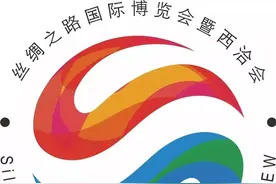 第九届丝博会5月21日至25日举行图片