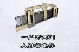 老人常说“一户开两门，人财都难存”，哪2门？有道理吗？图片