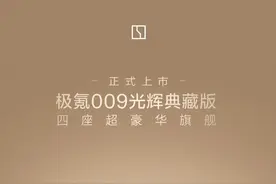 极氪009光辉典藏版正式发布：售价89.90万元起图片