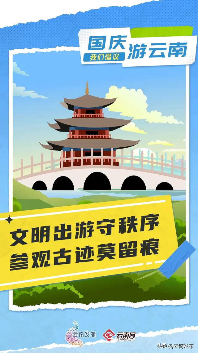 国庆游云南，我们倡议！