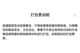 打包费也有“刺客”？！外卖商家越收越多，客服回复→图片