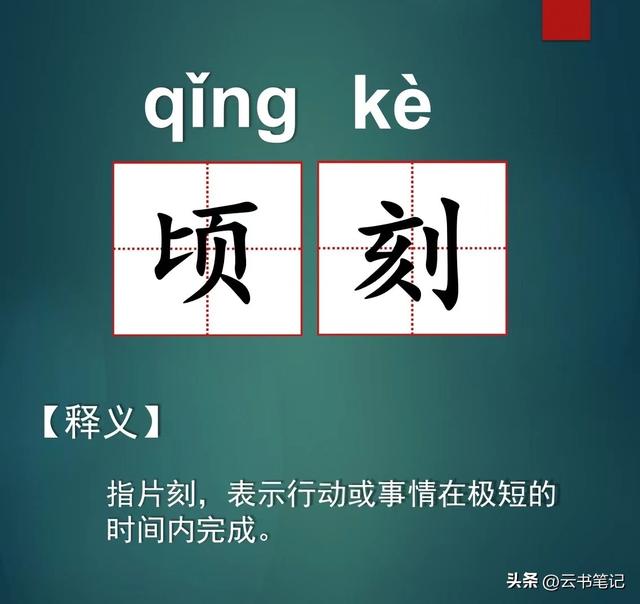 顷刻不读“qīng kè”，很多人都读错了，正确读音是什么？