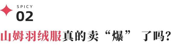 山姆爆火的400克女款羽绒服，打了多少商家的脸？