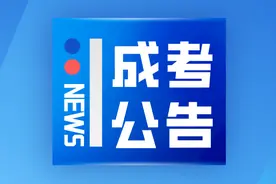 【成考】2023年内蒙古自治区成人高校招生专升本和高起本第二次填报志愿公告（第3号）图片