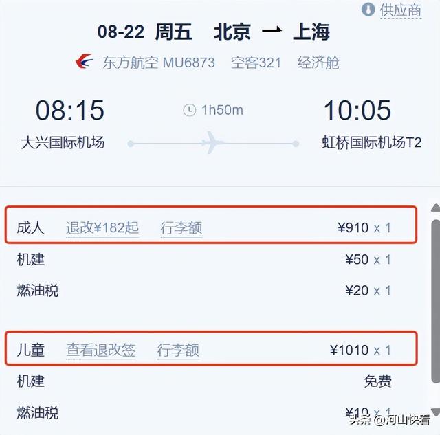 同一航班，儿童机票为啥比成人机票贵？