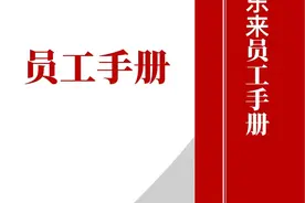 “胖东来员工手册”大曝光，真的太牛了，这才是管理秘籍图片