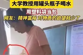 女教授用罐头瓶子喝水，塑料袋子当包，学生们一个个惊呆了！图片