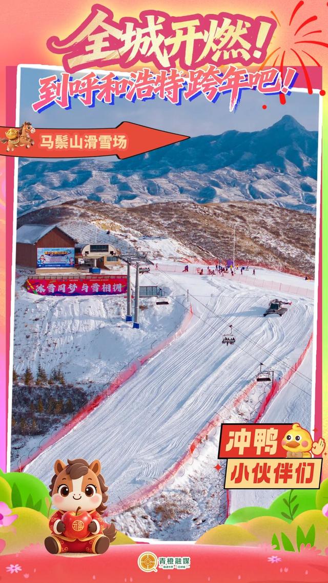 呼和浩特十大跨年点位新鲜出炉！你Pick谁？🤩