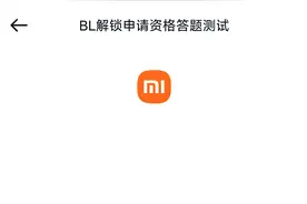 目前可以基本认定小米已经禁止手机 BL 解锁了图片