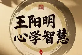 王阳明心学智慧图片