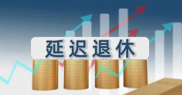 中央定调，退休新规，1965年到1968年期间出生，退休或更大受益？