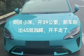 刚提的小米SU7，开出交付中心39公里，就在高速上抛锚？车主不想退车只想换，客服：没法换，正协商退款图片