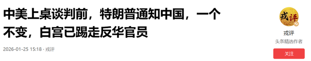 中美上桌谈判前，特朗普通知中国	，一个不变，白宫已踢走反华官员