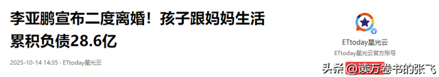 李亚鹏宣布二度离婚！孩子跟妈妈生活 累积负债28.6亿