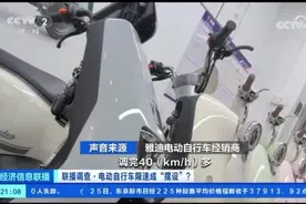 央视曝光电动自行车解限速乱象：多个门店建议顾客先上牌后解速图片