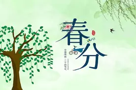 3月20日春分，牢记：1要躲，2要送，吃3样，忌1事，老传统别丢图片