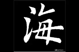 书法中，不懂这些书写技巧，练得再多也白搭，看看“海”字怎么写图片