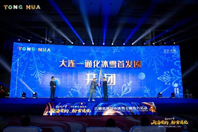 从浪漫海滨到热血雪原：通化向大连发出“山海之约”