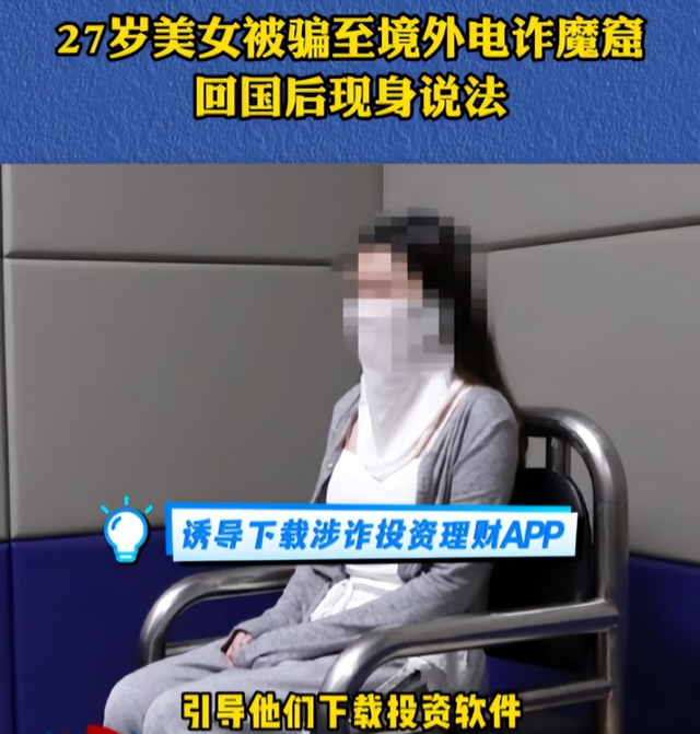 就在今天！27岁女生被骗至境外电诈魔窟 长得很漂亮 回国后现身说法