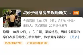 男子失误砸断女生4根脚趾？教练：在健身房经常发生图片