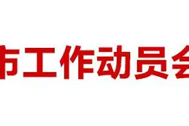 省委第六巡视组巡视吉林市工作动员会召开图片