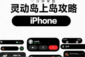 1 分钟速通灵动岛，玩转你的新 iPhone图片