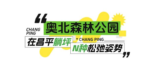 在昌平躺坪 | 20分钟，让公园治愈你
