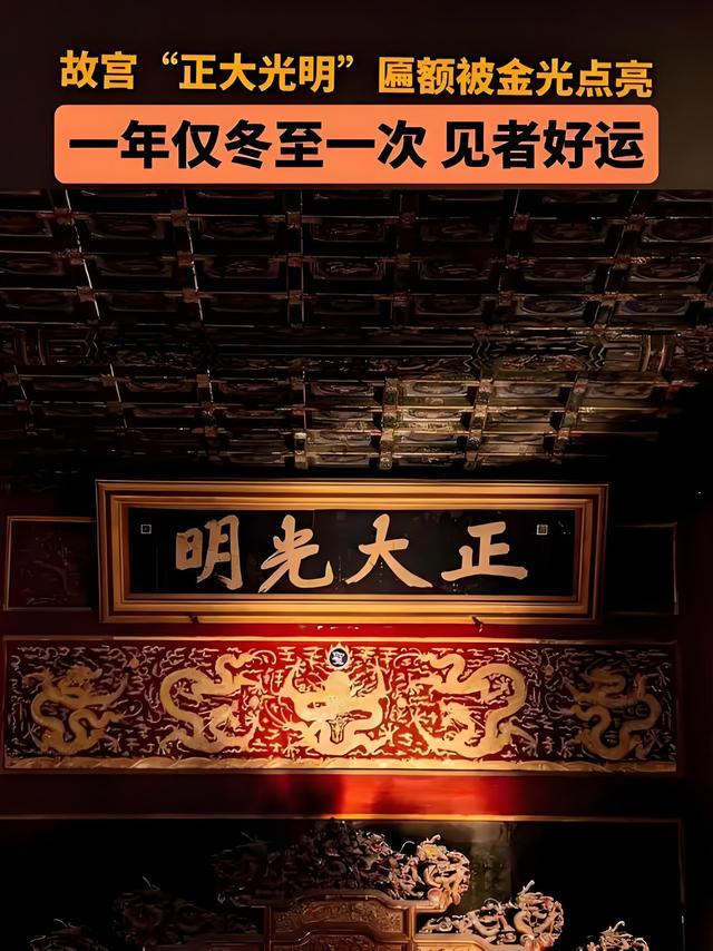 冬至奇观！紫禁城“正大光明牌匾再现“金光点灯”盛景